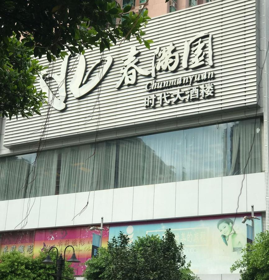 Zhongtian Hotel Shenzhen Exterior photo